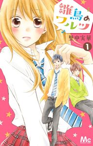 Cover of 雛鳥のワルツ volume 1.